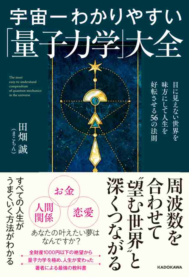 宇宙一わかりやすい量子力学大全 目に見えない世界を味方にして人生を好転させる56の法則その他本・コミック・雑誌