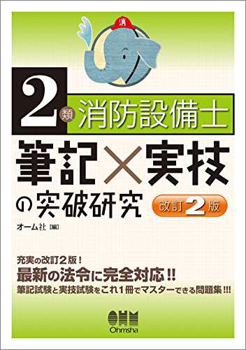 送料無料]2類消防設備士 筆記×実技の突破研究(改訂2版)