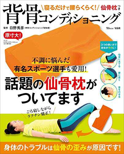 寝るだけで腰らくらく! 仙骨枕つき背骨コンディショニング (TJMOOK)