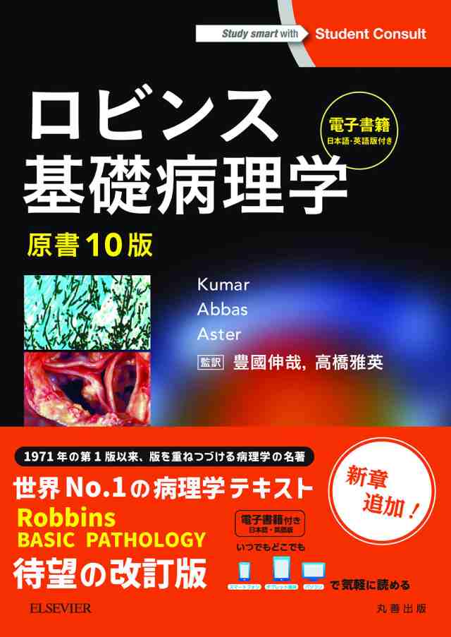 ロビンス基礎病理学 原書10版-電子書籍(日本語・英語版)付の通販は