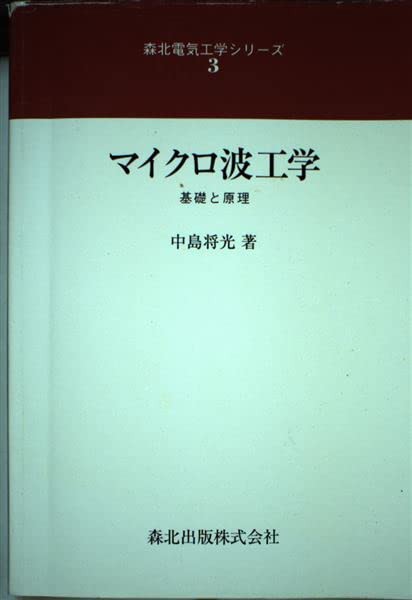 マイクロ波工学—基礎と原理 (森北電気工学シリーズ (3))の通販はau PAY