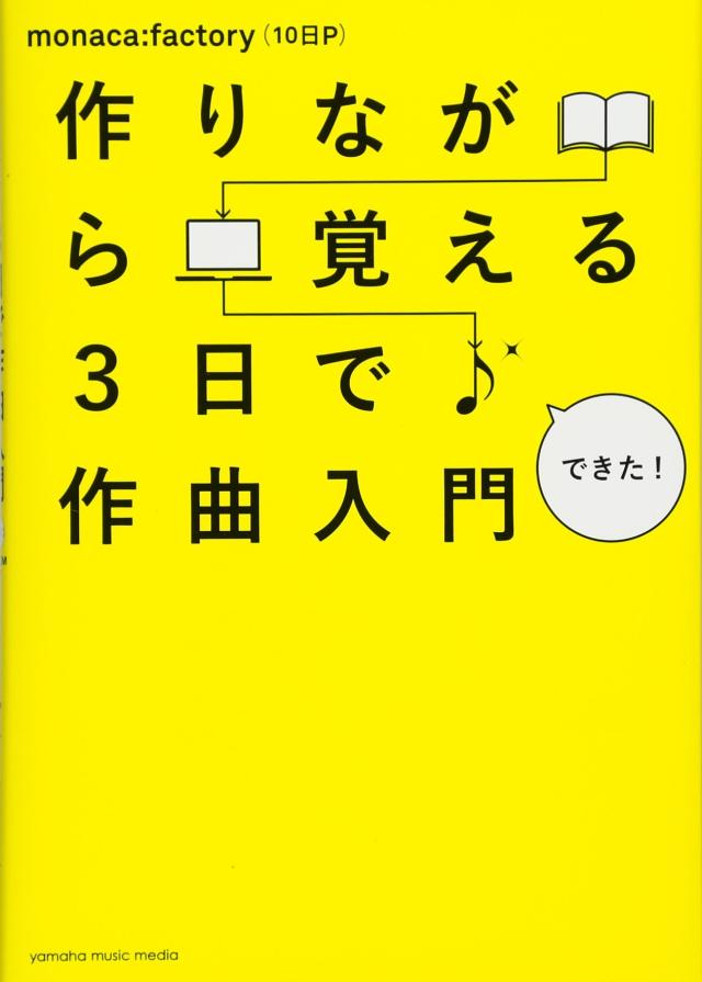 《送料無料》作りながら覚える 3日で作曲入門