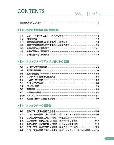 回路図で音を読み解く! ギター・エフェクターとアンプの秘密がわかる本