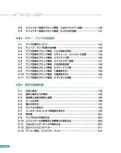 回路図で音を読み解く! ギター・エフェクターとアンプの秘密がわかる本