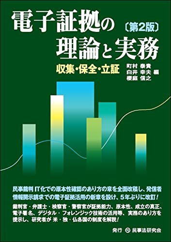 電子証拠の理論と実務〔第2版〕─収集・保全・立証─