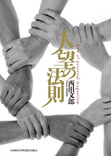 人望の法則の通販は