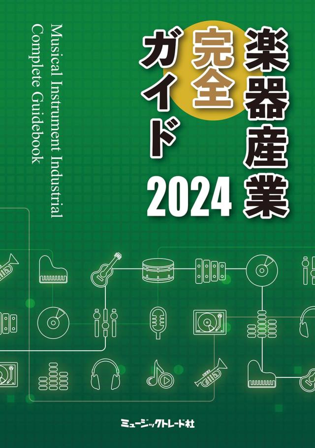 楽器産業完全ガイド2024年版の通販は 9,056円