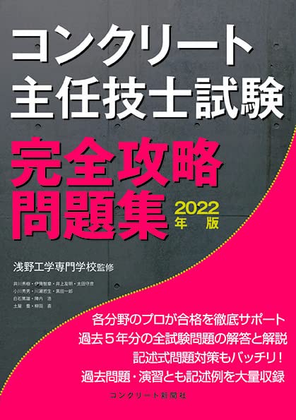 コンクリート主任技士試験完全攻略問題集2022年版の通販は