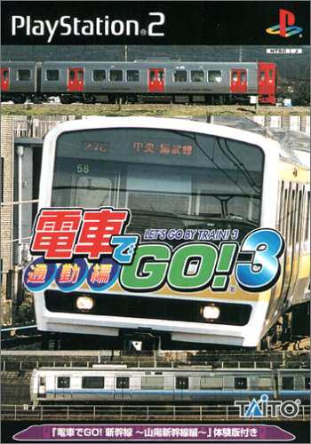 電車でGO!3 通勤編