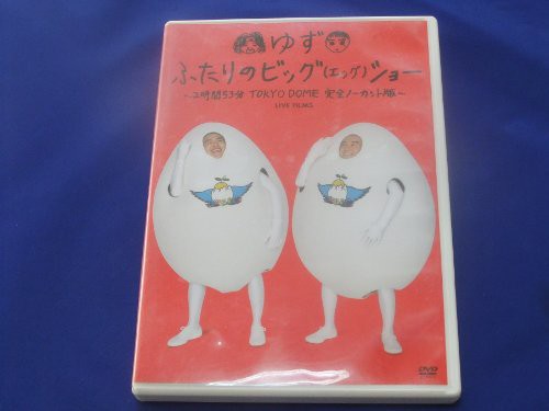 ふたりのビッグ(エッグ)ショー〜2時間53分TOKYO DOME完全ノーカット版〜 [DVD]の通販は