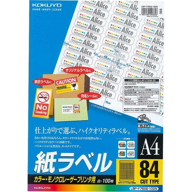 コクヨ(KOKUYO) カラーレーザ ー カラーコピー ラベル 84面 100枚 LBP-F7656-100N