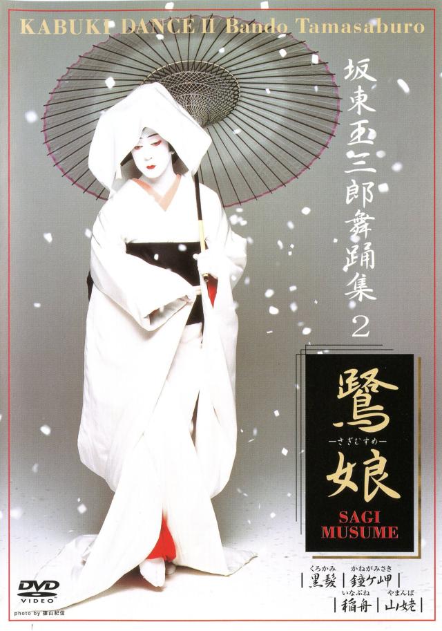 坂東玉三郎 舞台 坂東玉三郎 舞踊集2「鷺娘」 [DVD] 坂東玉三郎 映像×舞踊公演