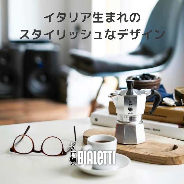 Bialetti (ビアレッティ) モカエキスプレス 3カップ用 直火式