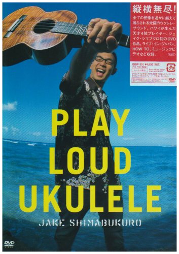 プレイ・ラウド・ウクレレ [DVD]