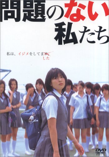 映画「問題のない私たち」 [DVD]