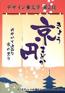 白舟書体 京円 (きょうまどか) / TrueType Hybrid