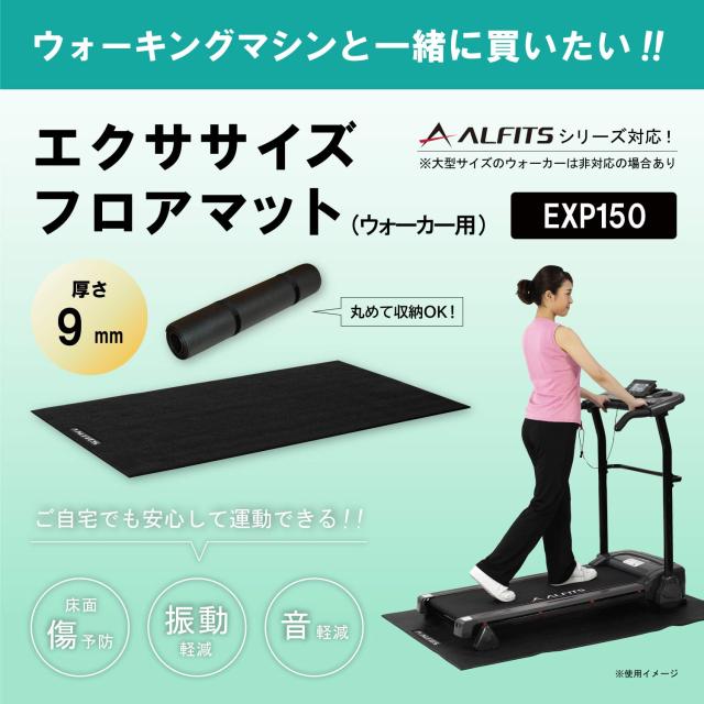 アルインコ(ALINCO) エクササイズフロアマット EXP150 床面保護 衝撃 
