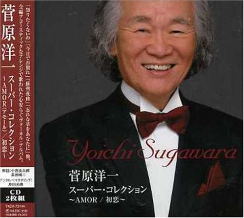 スーパー・コレクション 〜AMOR / 初恋〜