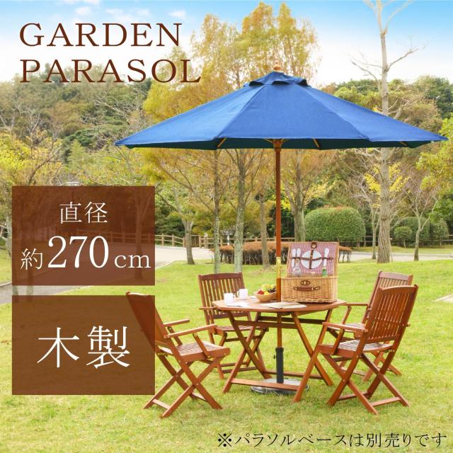 不二貿易 木製パラソル 幅250×奥行250×高さ254？ ネイビー クランク式 直径270cm 60155の通販は