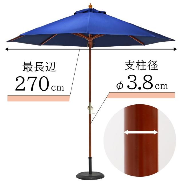不二貿易 木製パラソル 幅250×奥行250×高さ254？ ネイビー クランク式 直径270cm 60155の通販は