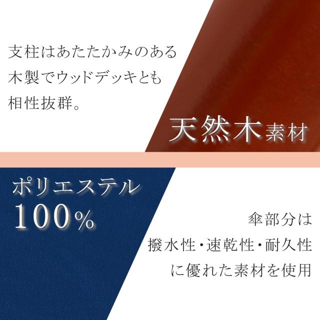 不二貿易 木製パラソル 幅250×奥行250×高さ254？ ネイビー クランク式 直径270cm 60155の通販は