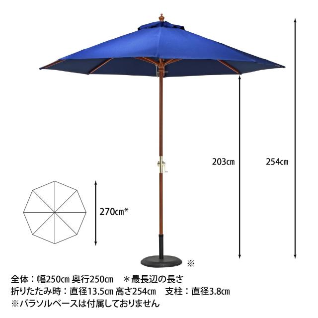 不二貿易 木製パラソル 幅250×奥行250×高さ254？ ネイビー クランク式 直径270cm 60155の通販は