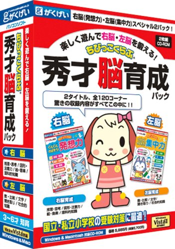 ちびっこくらぶ 秀才脳育成パック
