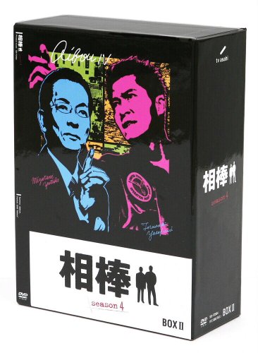 相棒 season 4 DVD-BOX 2(6枚組)(中古:未使用・未開封) 相棒 season 10 DVD-BOXII (6枚組)(未使用 未開封の中古品)