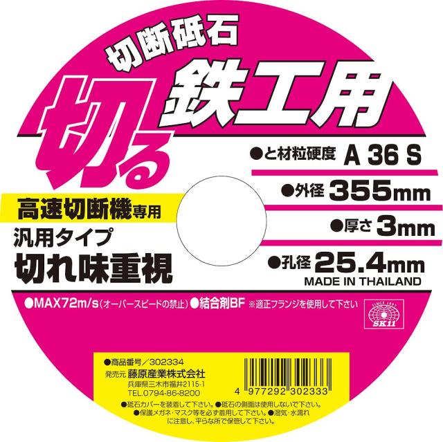 SK11 高速切断機用 切断砥石 鉄工用 10枚入り 305X2.5X25.4mm【H394】 切断砥石 鉄工10枚 SK11 355X3.0X25.4MM 切れ味重視の汎用タイプ切断砥石