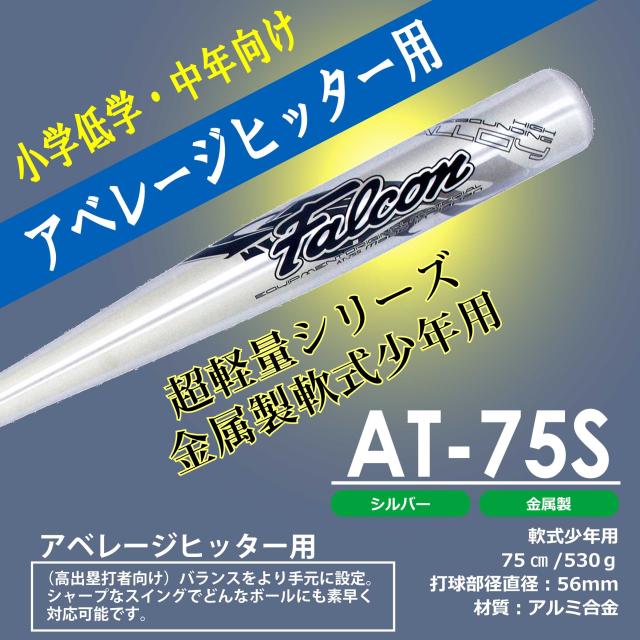 ファルコン 少年軟式用金属バット(75cm)AT-75Sの通販はau PAY