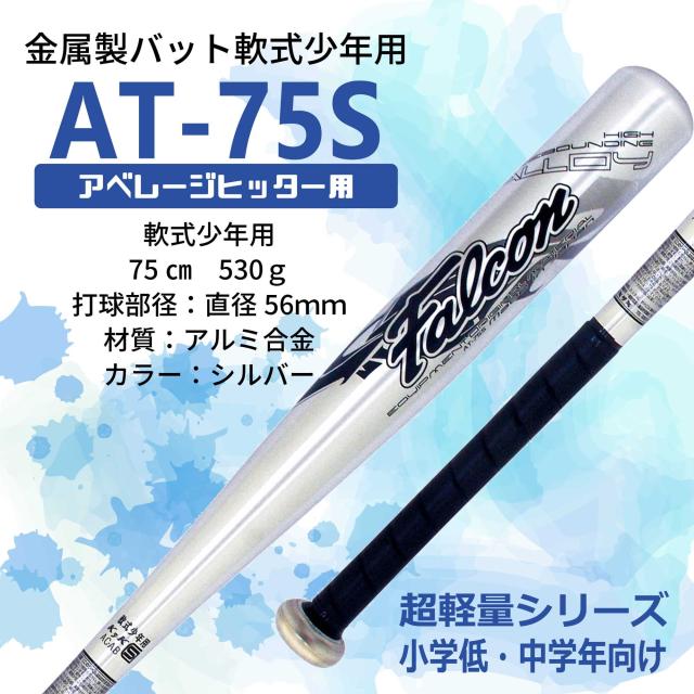 ファルコン 少年軟式用金属バット(75cm)AT-75Sの通販はau PAY