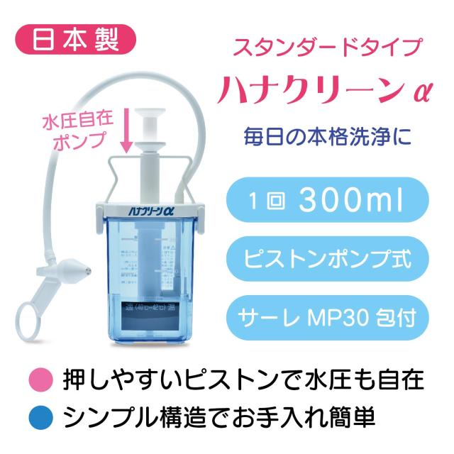 ハナクリーンα 鼻うがい 300ml容器 ポンプ式 痛くない 毎日の鼻洗浄 高い洗浄力 洗浄剤サーレMP30回分付 日本製 東京鼻科学研究所
