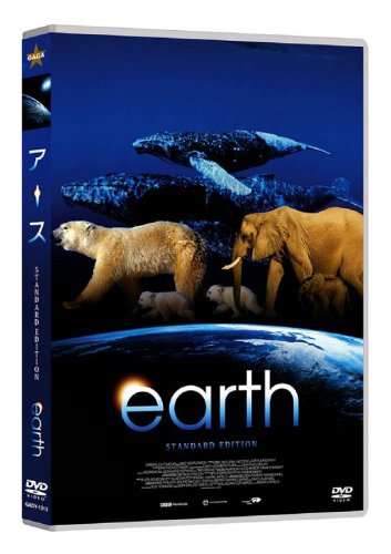 アース スタンダード・エディション [DVD]
