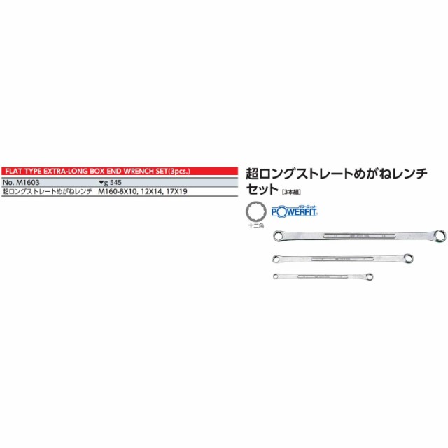 京都機械工具(KTC) 超ロングストレートメガネレンチセット M1603