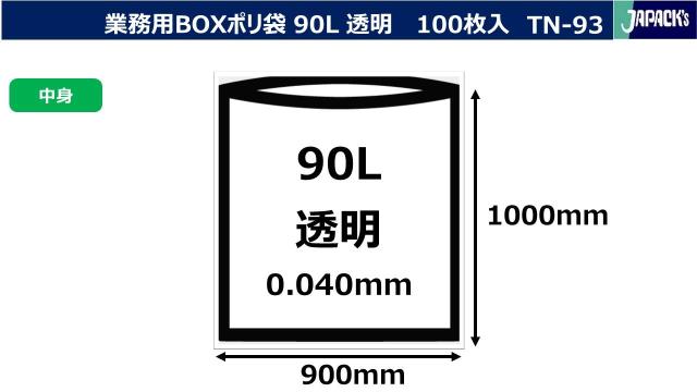 ジャパックス ゴミ袋 透明 横90？×縦100cm 厚さ0.04mm 90L BOXシリーズ 1枚ずつ取り出せる ポリ袋 TN93 100枚入の通販は