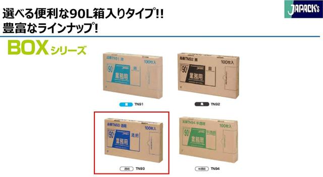 ジャパックス ゴミ袋 透明 横90？×縦100cm 厚さ0.04mm 90L BOXシリーズ 1枚ずつ取り出せる ポリ袋 TN93 100枚入の通販は