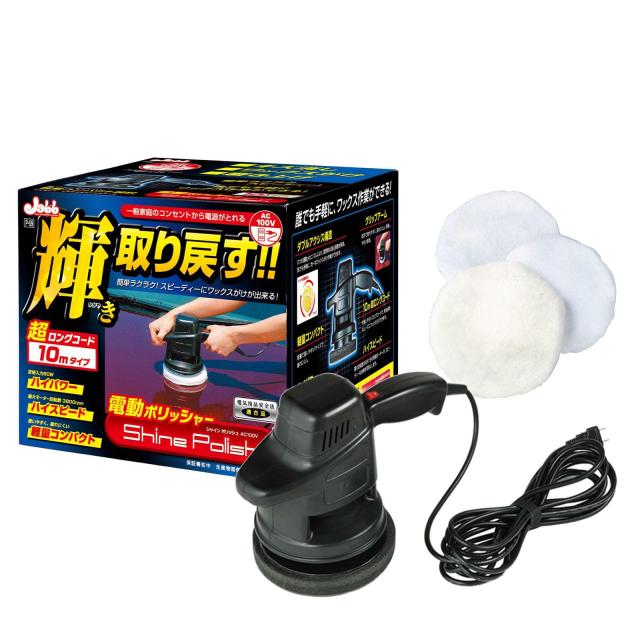 プロスタッフ 洗車用品 電動ポリッシャー シャインポリッシュ 電源コード10m P-59 家庭用電源AC100V対応 最大回転数3800rpm 艶出し 研磨 の通販は 6,474円