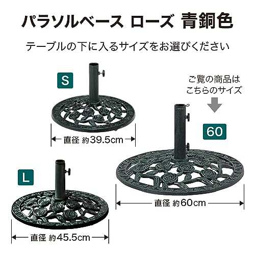 タカショー 置台 パラソルベース 青銅色 ローズ 60 【PAB-R60V】 ガーデン ファニチャー スタンド｜au PAY マーケット