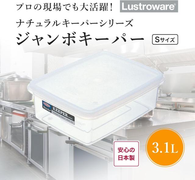 岩崎工業 ラストロウェア 保存容器 日本製 ジャンボ キーパー タッパー