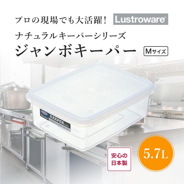 岩崎工業 ラストロウェア 保存容器 日本製 ジャンボ キーパー タッパー