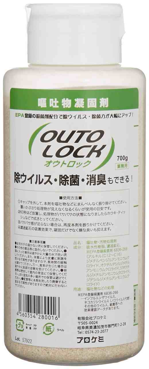 嘔吐物凝固剤 オウトロック 700g 嘔吐物処理剤 徐ウイルス 消臭 除菌