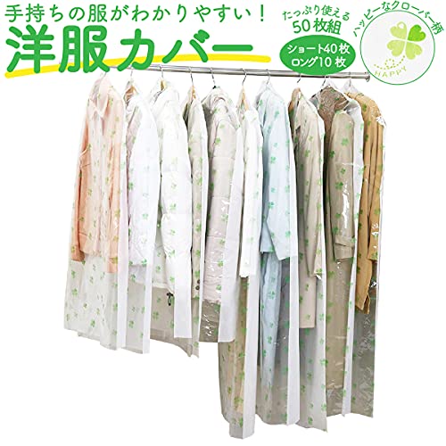 クローバー洋服カバー50枚セット(ショート40枚・ロング10枚) 2mvetro 洋服カバー 不織布 クローバー柄 50枚セット (ショート40枚