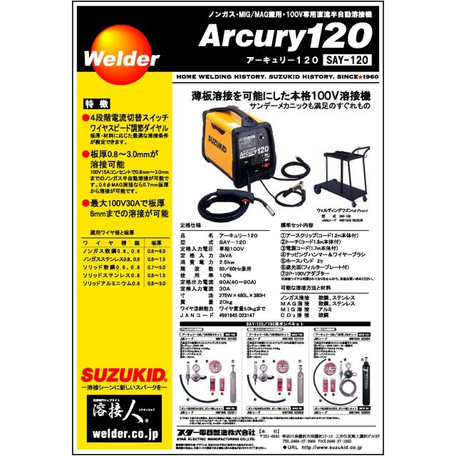 スター電器 ノンガスMIG/MAG100V溶接機 アーキュリー120、1回使用。 スター電器製造(SUZUKID)ノンガス・MIG/MAG兼用 100V専用半自動溶接機