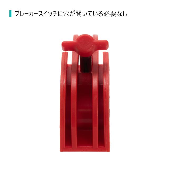 パンドウイット 工具レス ユニバーサルサーキットブレーカー用ロック