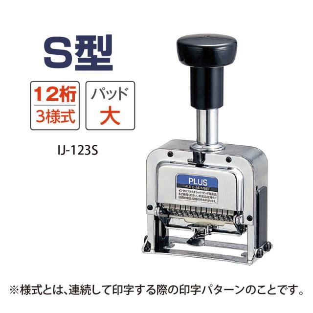 プラス ナンバーリング S型(A字体) 【付属品:インク(黒)、ステッキ】 30-694 IJ-123S