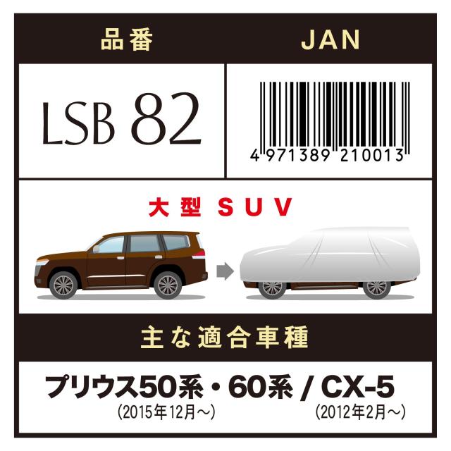 アラデン エルエス ボディーカバー 適合車長4.61m~4.90m 車高目安1.60m~1.73m ミニバン車 LSB82_1