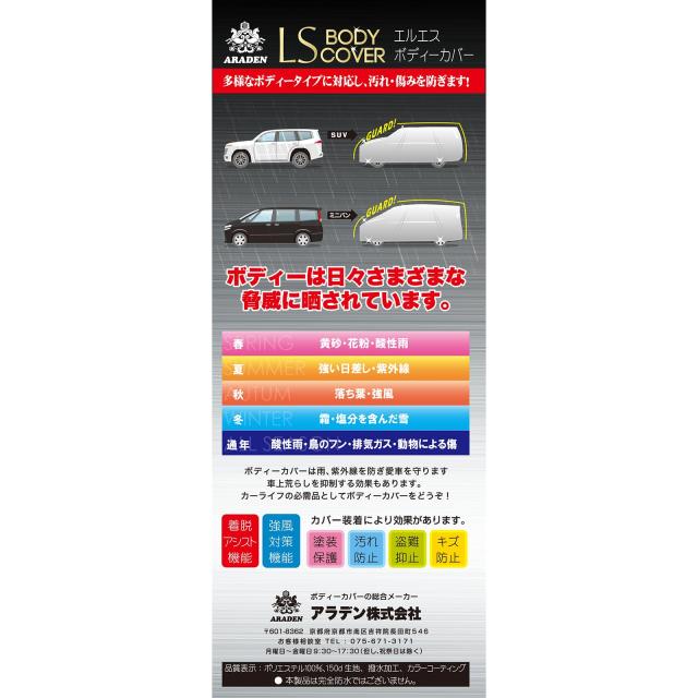アラデン エルエス ボディーカバー 適合車長4.61m~4.90m 車高目安1.60m~1.73m ミニバン車 LSB82_3