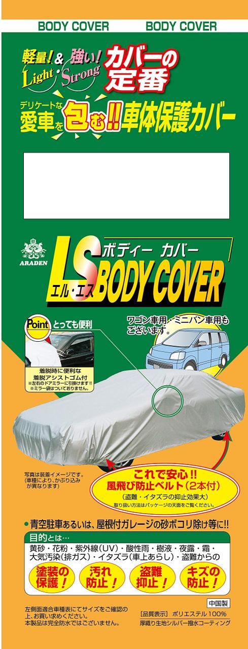 ARADEN(アラデン) エルエス ボディーカバー 適合車長4.31m~4.64m 車高目安1.52m以下 ワゴン車 LSB8