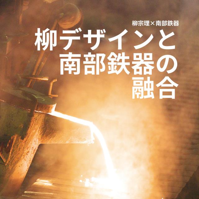 柳宗理 Sori Yanagi シンプルなデザインと高い実用性を兼ね備えた南部鉄器グリルパン 日本製 鉄蓋・ハンドル付 IH対応_3