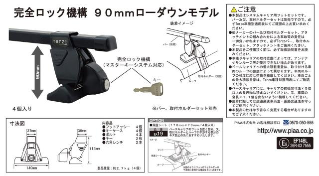 Terzo テルッツォ (by PIAA) ルーフキャリア ベースキャリア フット 4個入 ルーフオンタイプ ブラック 完全ロック仕様 ロック付 EF14BL_2
